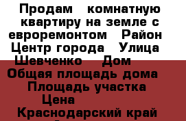 Продам 3 комнатную квартиру на земле с евроремонтом › Район ­ Центр города › Улица ­ Шевченко  › Дом ­ 59 › Общая площадь дома ­ 80 › Площадь участка ­ 2 › Цена ­ 1 600 000 - Краснодарский край, Армавир г. Недвижимость » Дома, коттеджи, дачи продажа   